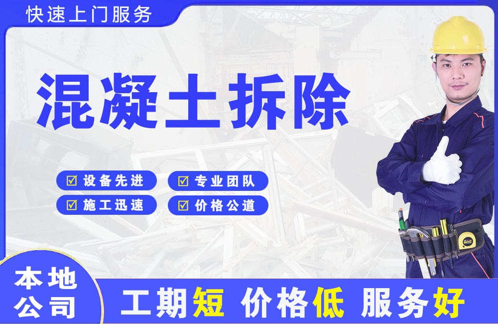 海南区混凝土拆除