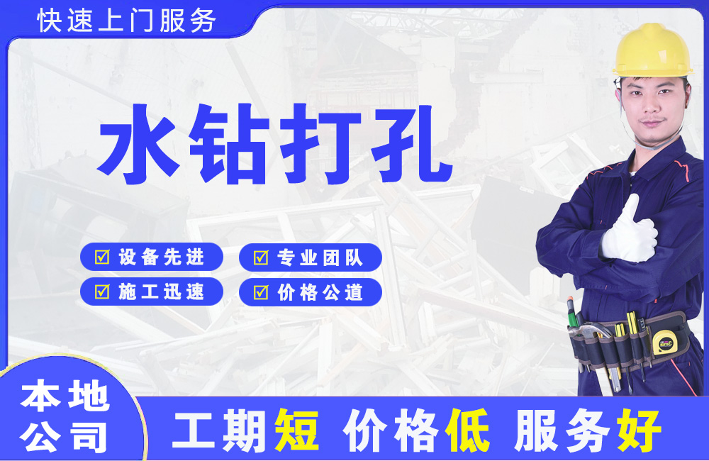 海南区水钻打孔