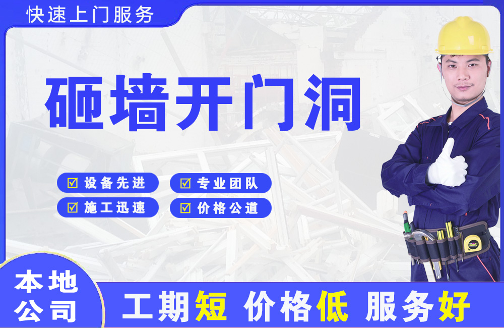 海南区砸墙开门洞