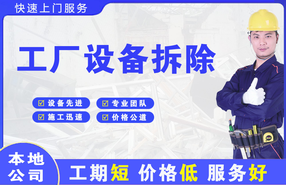 海南区工厂设备拆除