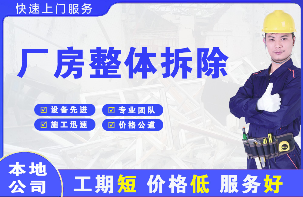 海南区厂房整体拆除
